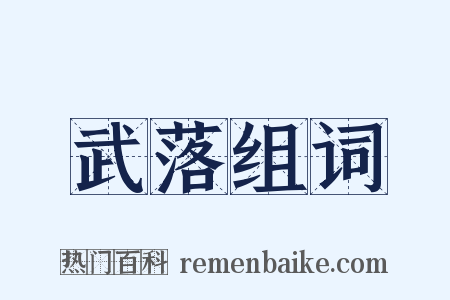 武落组词是什么意思的图片